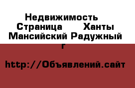  Недвижимость - Страница 15 . Ханты-Мансийский,Радужный г.